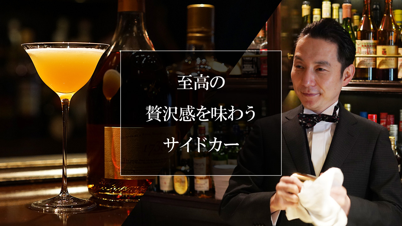 サイドカー」by Bar Sherlock：吉本さん | Brandy Daddy