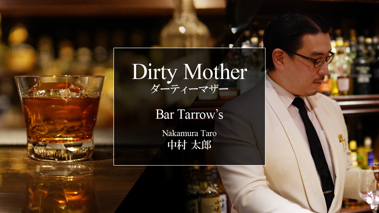 「ダーティーマザー」by Bar Tarrow’s：太郎さん | Brandy Daddy Cocktail Sessions -ブランデー ...