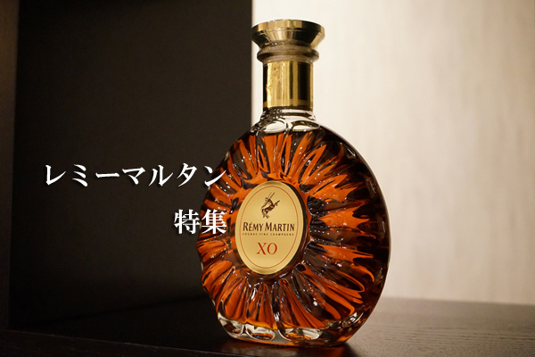 レミーマルタンの特徴とラインナップとおすすめ1品 - Brandy Daddy