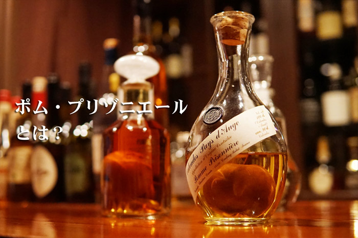 瓶の中にリンゴ カルヴァドスのポム プリゾニエールとは Brandy Daddy ブランデーダディ