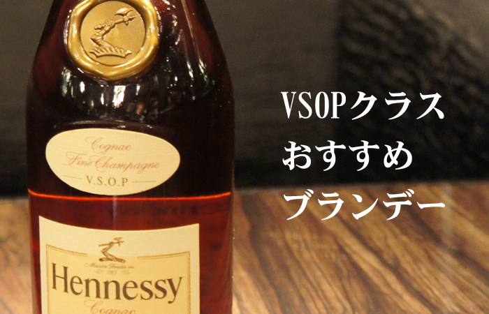 Vsop編 ランク別おすすめブランデー Brandy Daddy ブランデーダディ