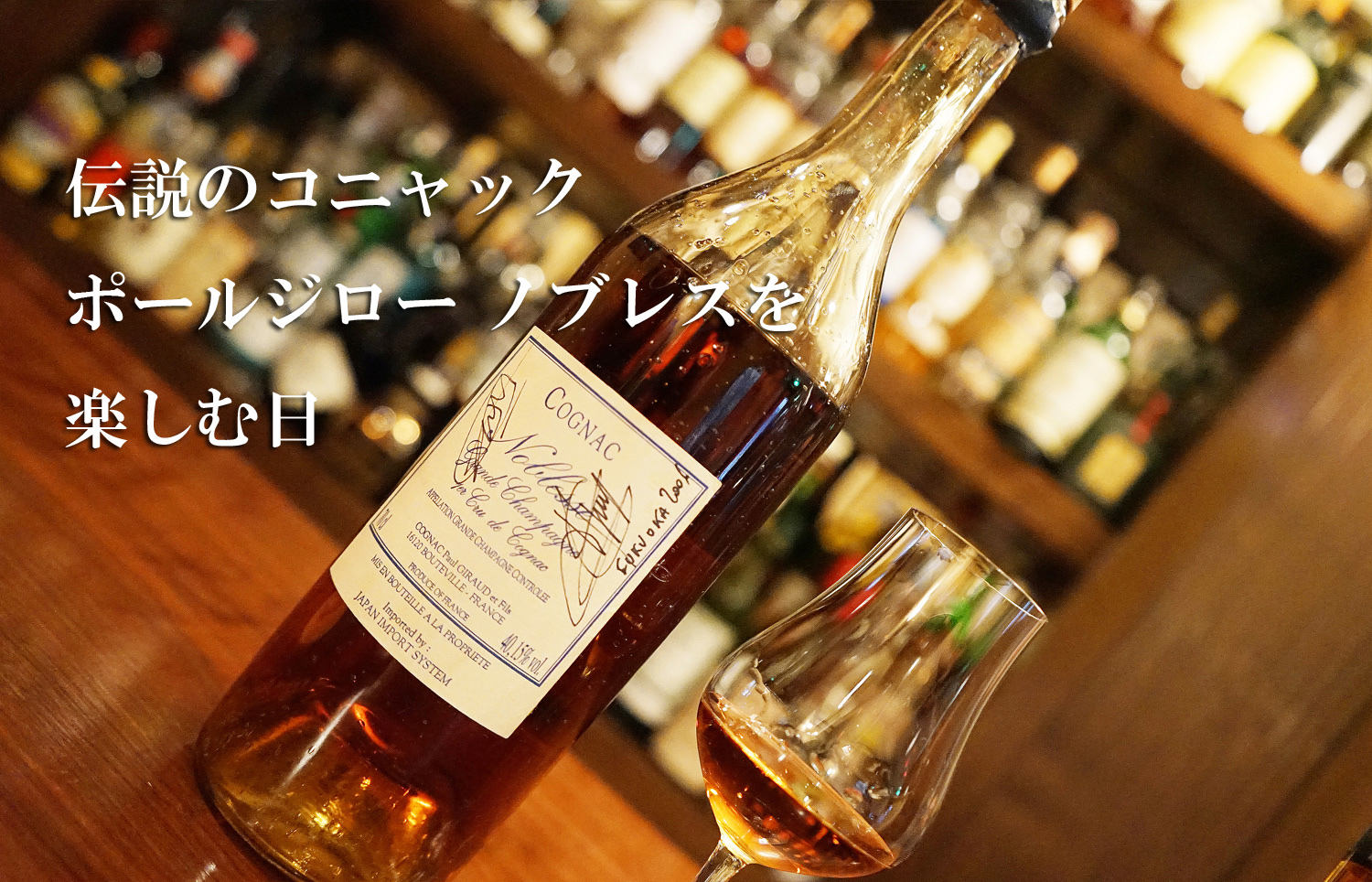 伝説の ポールジロー ノブレス を頂く至高の時間 Brandy Daddy ブランデーダディ