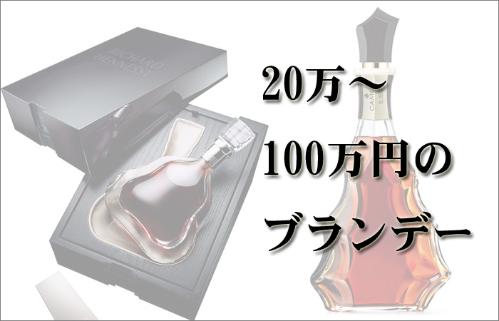 2015年版 おすすめブランデー20万円 100万円ランキング Brandy
