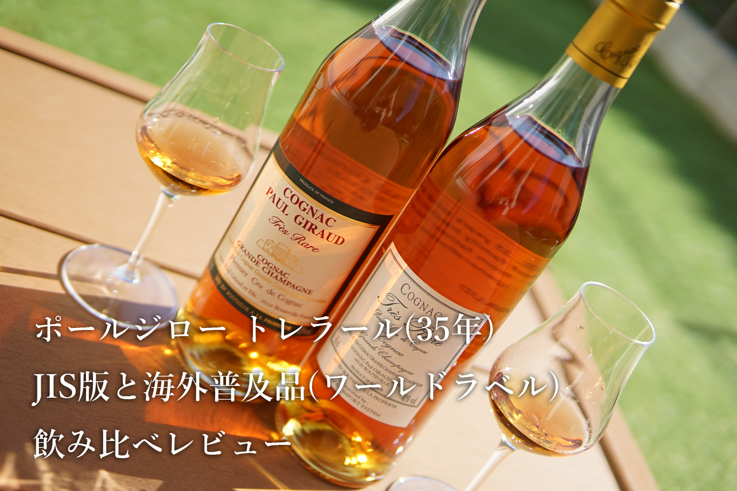 ポールジロー トレラール 35年 国内正規品と海外普及品 ワールドラベル 飲み比べレビュー Brandy Daddy ブランデーダディ