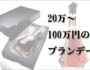 【2015年版】おすすめブランデー20万円～100万円ランキング